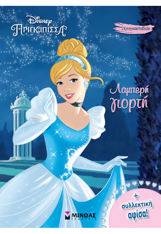 Σταχτοπούτα, Λαμπερή γιορτή