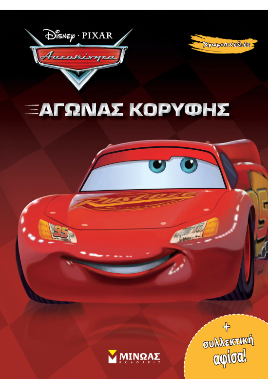 Αυτοκίνητα, Αγώνας κορυφής