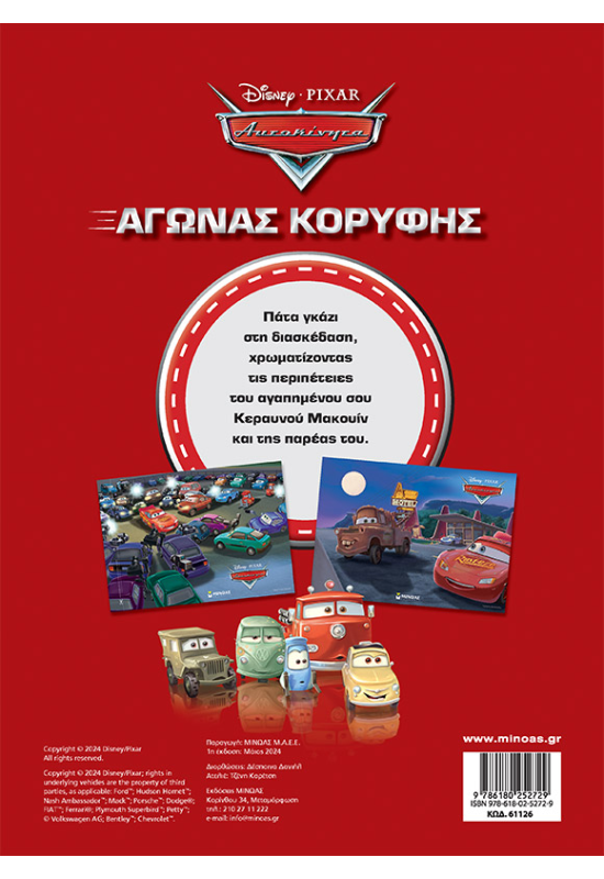 Αυτοκίνητα, Αγώνας κορυφής