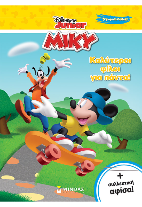 Μίκυ, Καλύτεροι φίλοι για πάντα!