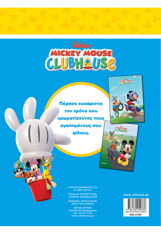 Μίκυ, Καλύτεροι φίλοι για πάντα!