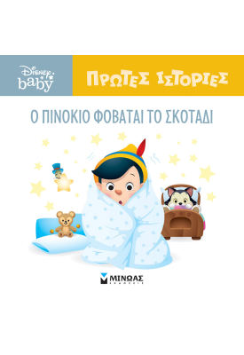 DB, O Πινόκιο φοβάται το σκοτάδι