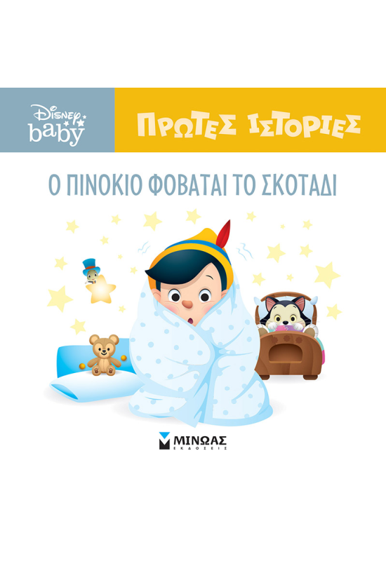 DB, O Πινόκιο φοβάται το σκοτάδι