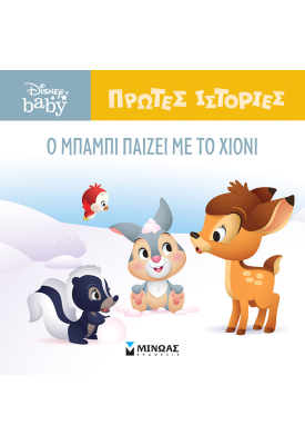 DB, O Μπάμπι παίζει με το χιόνι