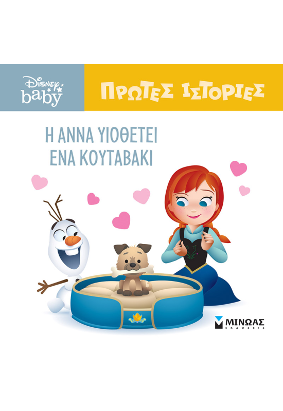 DB, Η Άννα υιοθετεί ένα κουταβάκι