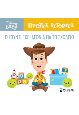 DB, O Γούντι έχει αγωνία για το σχολείο