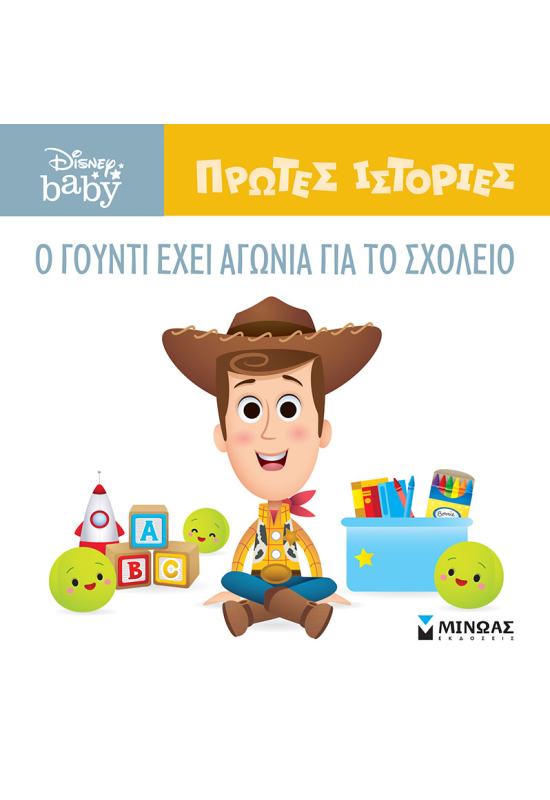 DB, O Γούντι έχει αγωνία για το σχολείο