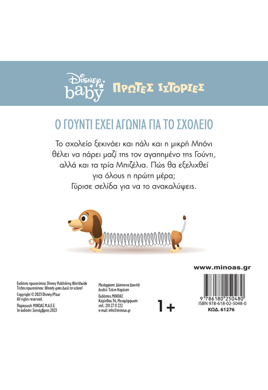 DB, O Γούντι έχει αγωνία για το σχολείο