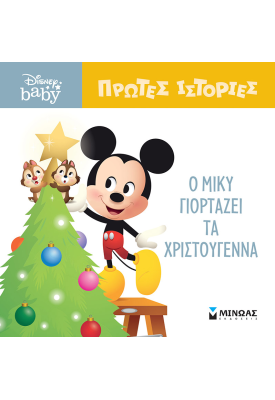 DB, Ο Μίκυ γιορτάζει τα Χριστούγεννα