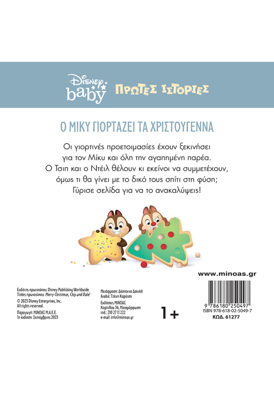 DB, Ο Μίκυ γιορτάζει τα Χριστούγεννα