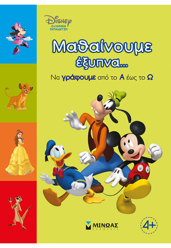 Μαθαίνουμε έξυπνα... Να γράφουμε και να μετράμε