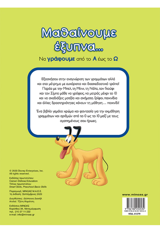 Μαθαίνουμε έξυπνα... Να γράφουμε και να μετράμε