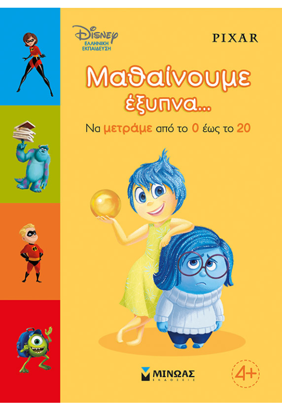 Μαθαίνουμε έξυπνα... Να μετράμε από το 0 έως το 20