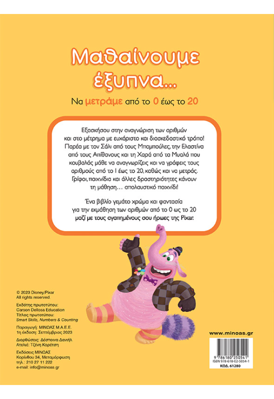 Μαθαίνουμε έξυπνα... Να μετράμε από το 0 έως το 20