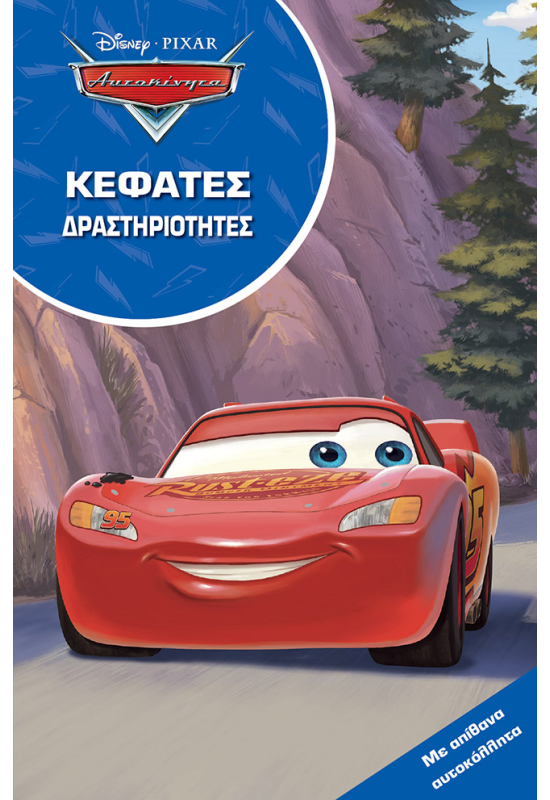 Αυτοκίνητα, Κεφάτες δραστηριότητες