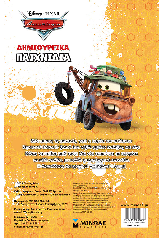 Αυτοκίνητα, Δημιουργικά παιχνίδια