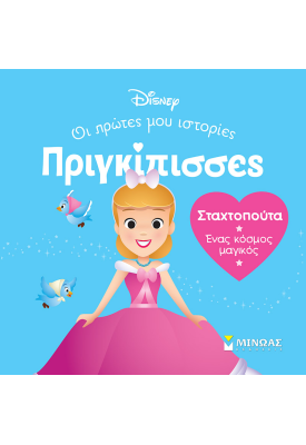 DB, Σταχτοπούτα - Ένας κόσμος μαγικός