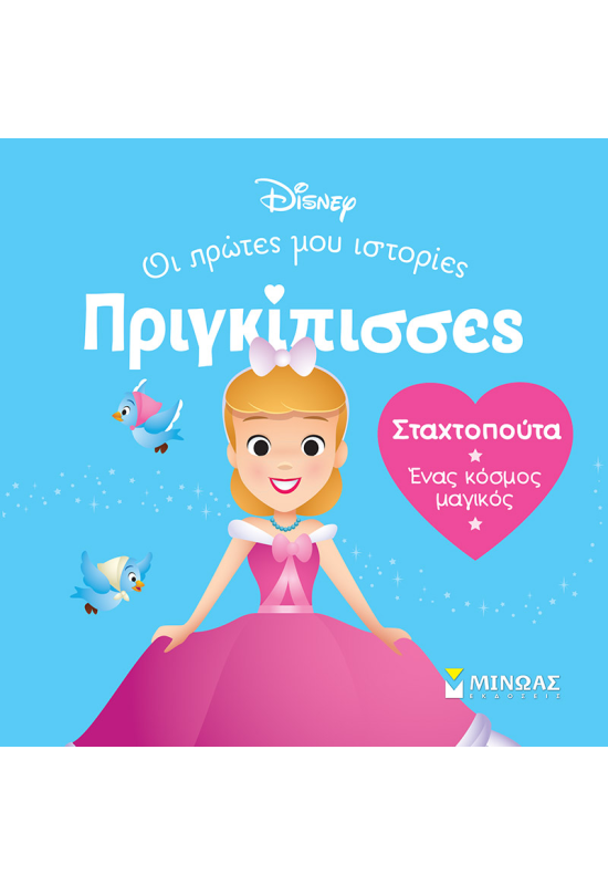 DB, Σταχτοπούτα - Ένας κόσμος μαγικός