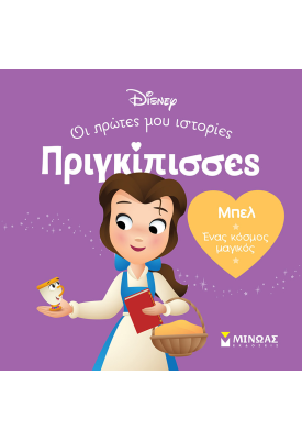 DB, Μπελ - Ένας κόσμος μαγικός