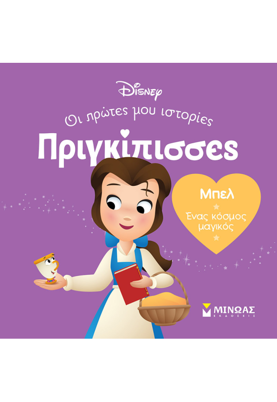 DB, Μπελ - Ένας κόσμος μαγικός