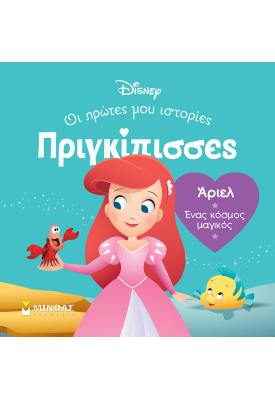 DB, Άριελ - Ένας κόσμος μαγικός