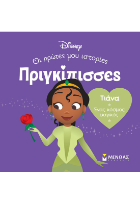 DB, Τιάνα - Ένας κόσμος μαγικός