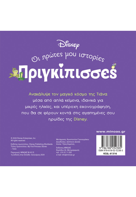 DB, Τιάνα - Ένας κόσμος μαγικός