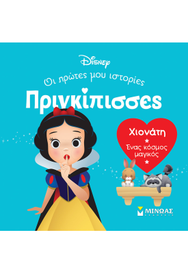 DB, Χιονάτη - Ένας κόσμος μαγικός