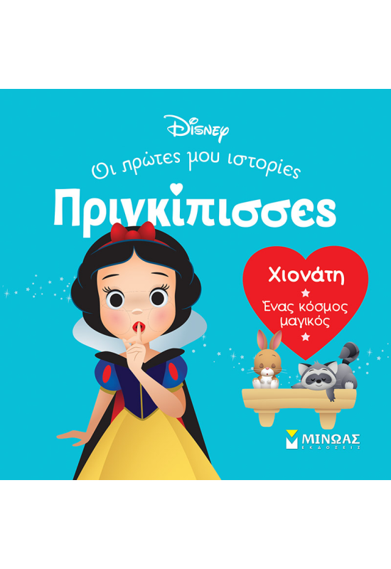 DB, Χιονάτη - Ένας κόσμος μαγικός