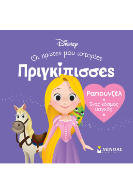 DB, Ραπουνζέλ - Ένας κόσμος μαγικός