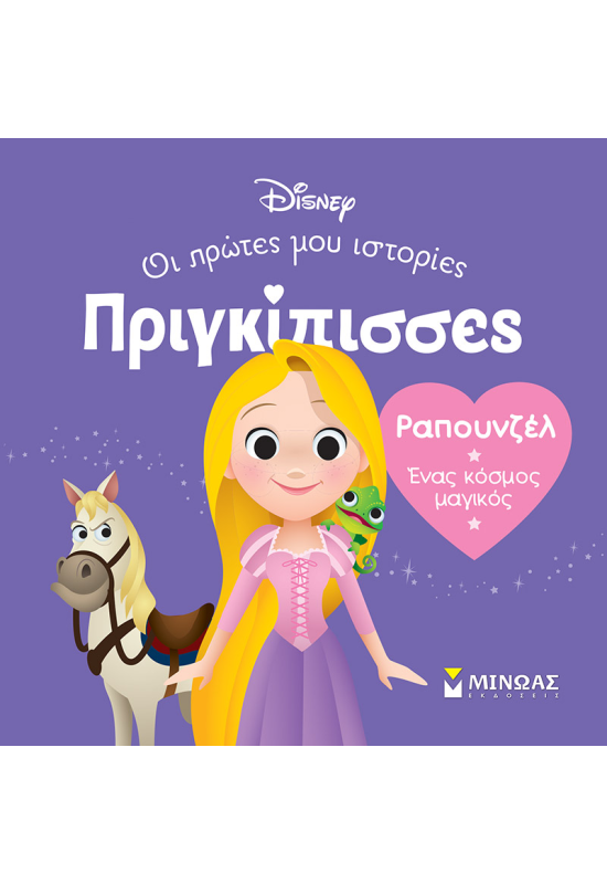 DB, Ραπουνζέλ - Ένας κόσμος μαγικός