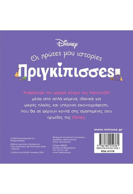 DB, Ραπουνζέλ - Ένας κόσμος μαγικός