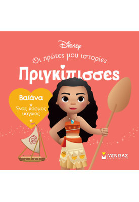 DB, Βαϊάνα, Ένας κόσμος μαγικός