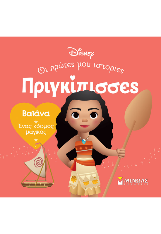 DB, Βαϊάνα, Ένας κόσμος μαγικός