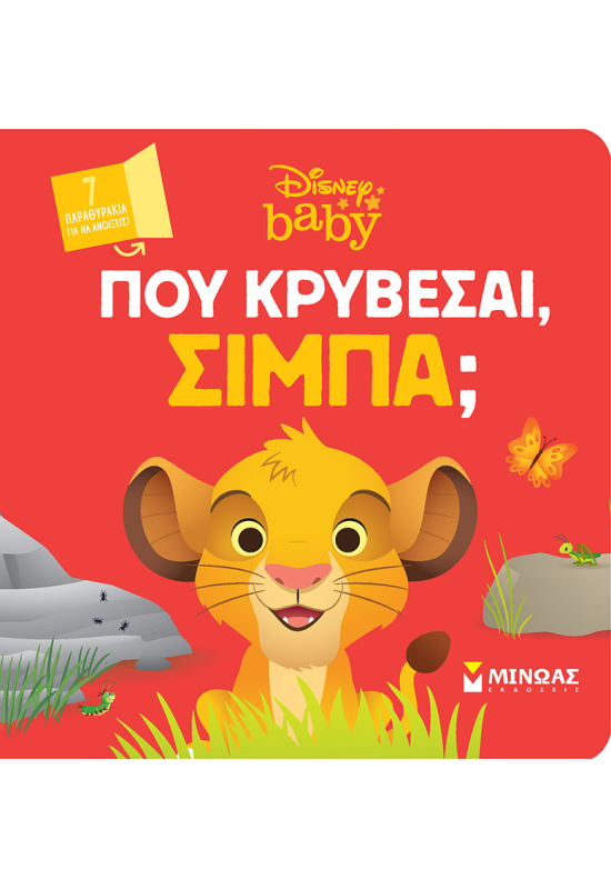 DB, Πού κρύβεσαι, Σίμπα;