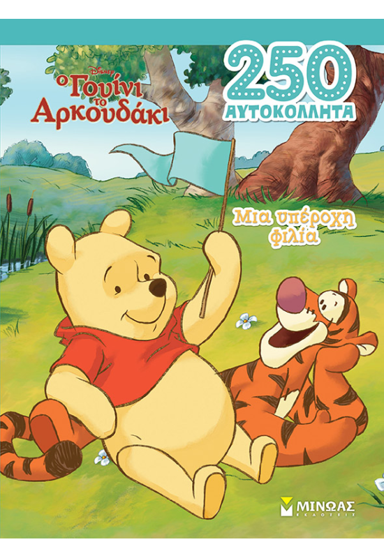 Γουίνι, Μια υπέροχη φιλία