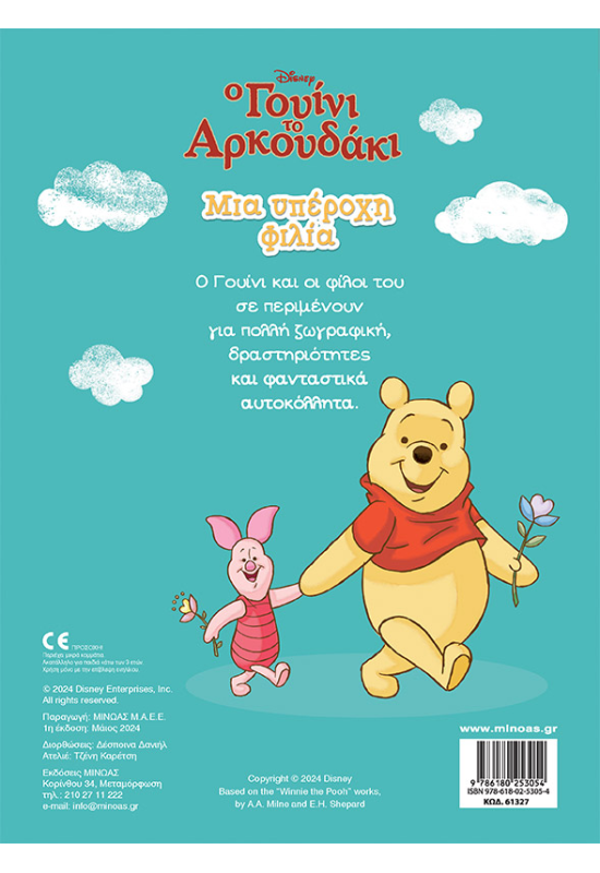 Γουίνι, Μια υπέροχη φιλία