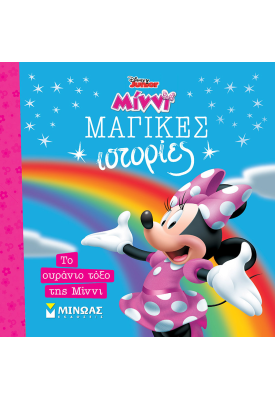 Το ουράνιο τόξο της Μίννι