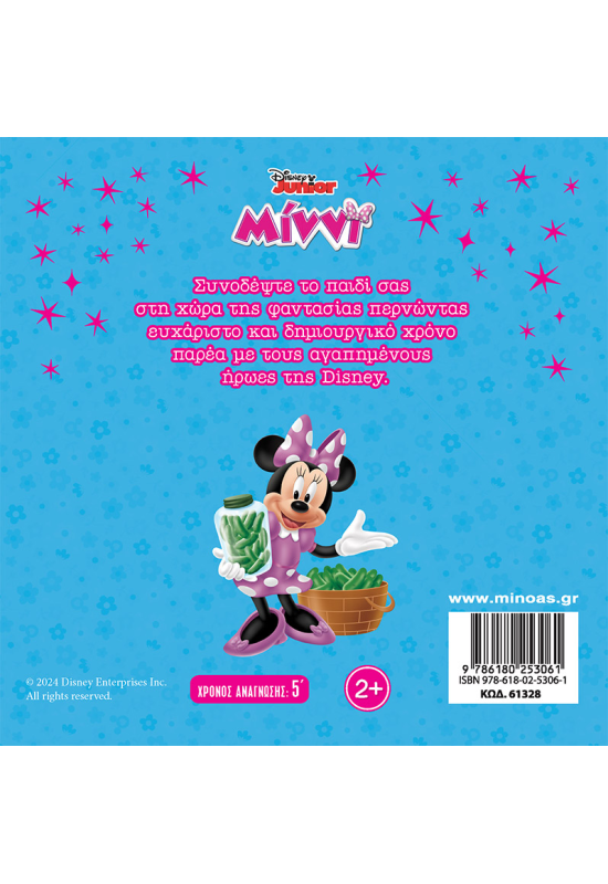 Το ουράνιο τόξο της Μίννι