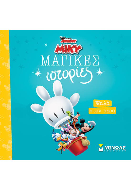 Ψηλά στον αέρα