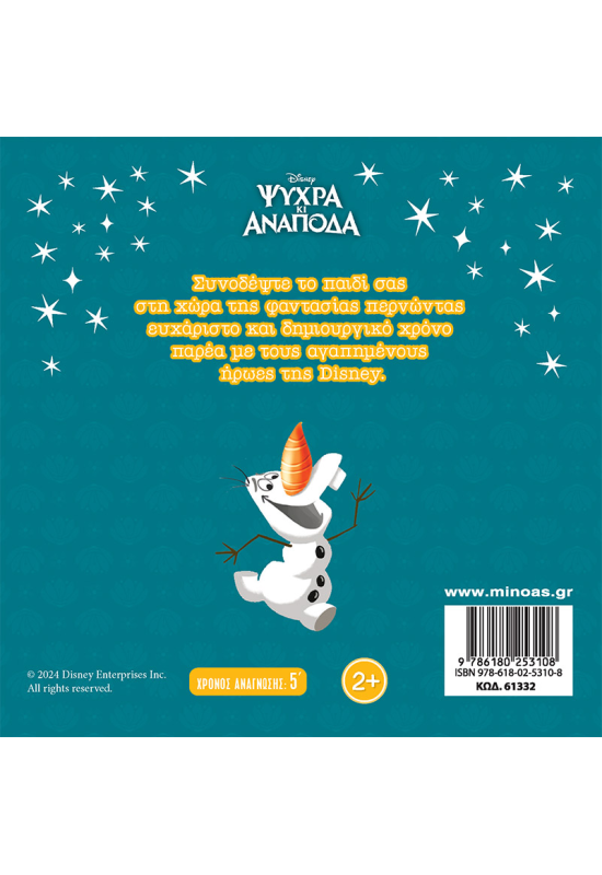 Frozen, Το καλοκαίρι του Όλαφ