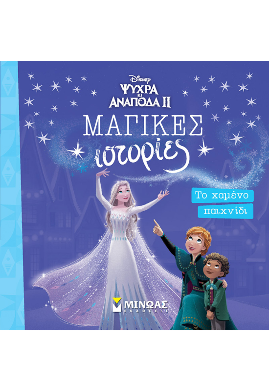 Frozen 2, Το χαμένο παιχνίδι