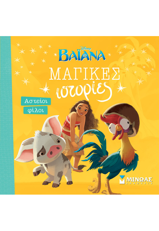 Βαϊάνα, Αστείοι φίλοι