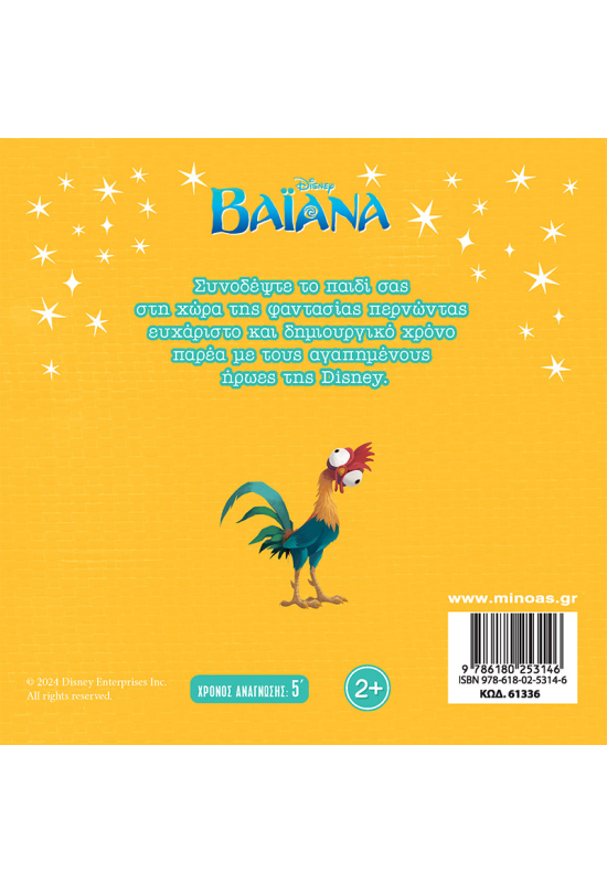 Βαϊάνα, Αστείοι φίλοι