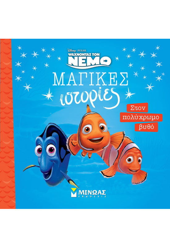 Νέμο, Στον πολύχρωμο βυθό