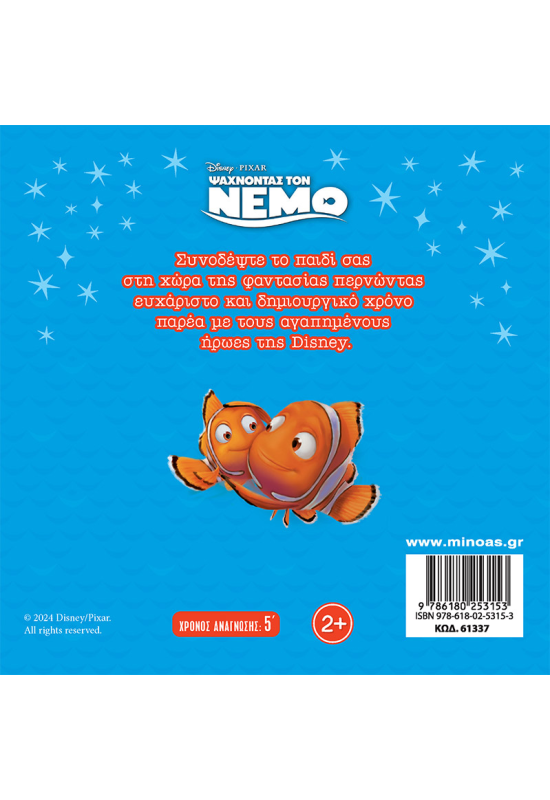 Νέμο, Στον πολύχρωμο βυθό