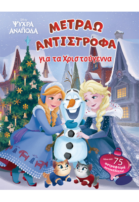 Frozen, Μετράω αντίστροφα για τα Χριστούγεννα