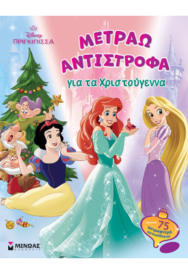 PRN, Μετράω αντίστροφα για τα Χριστούγεννα