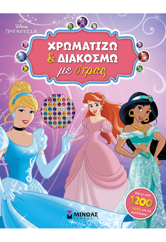 PRN, Χρωματίζω και διακοσμώ με στρας