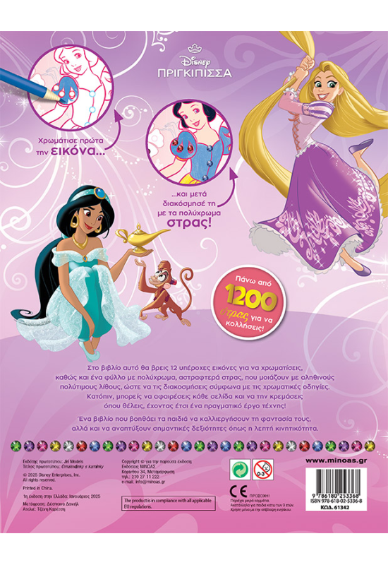 PRN, Χρωματίζω και διακοσμώ με στρας